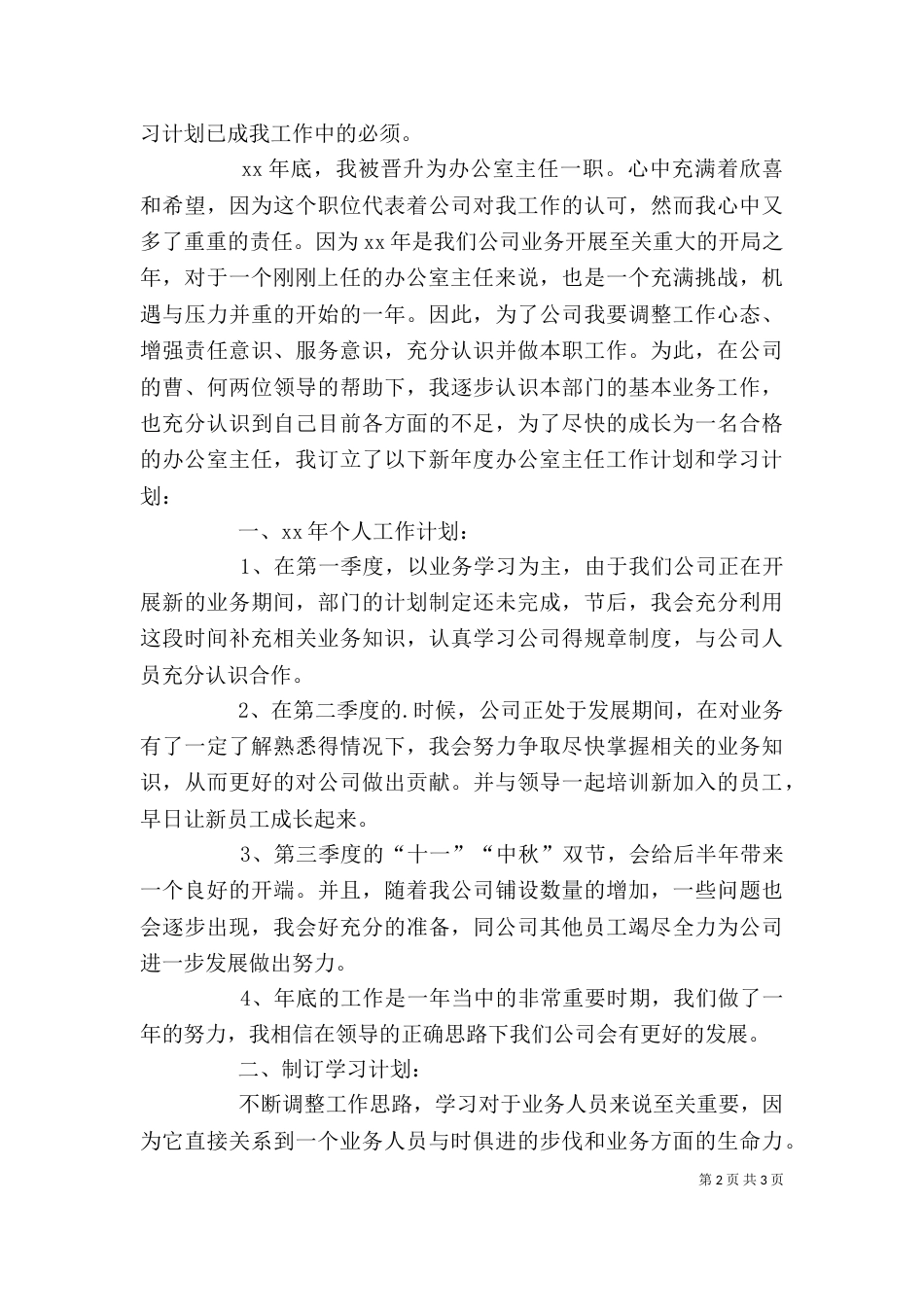 办公室主任工作计划书_第2页