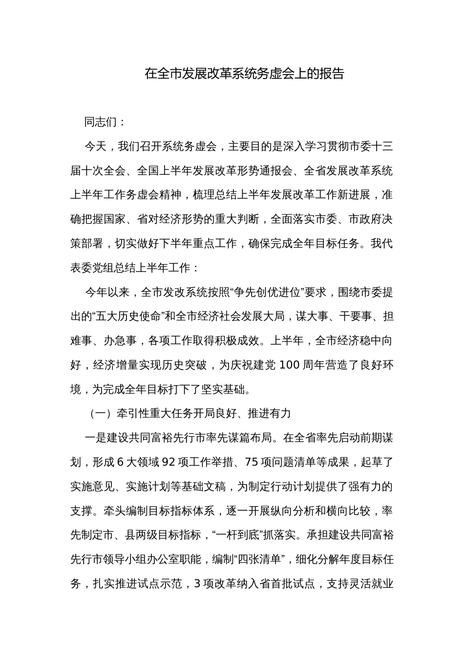 在全市发展改革系统务虚会上的报告_第1页