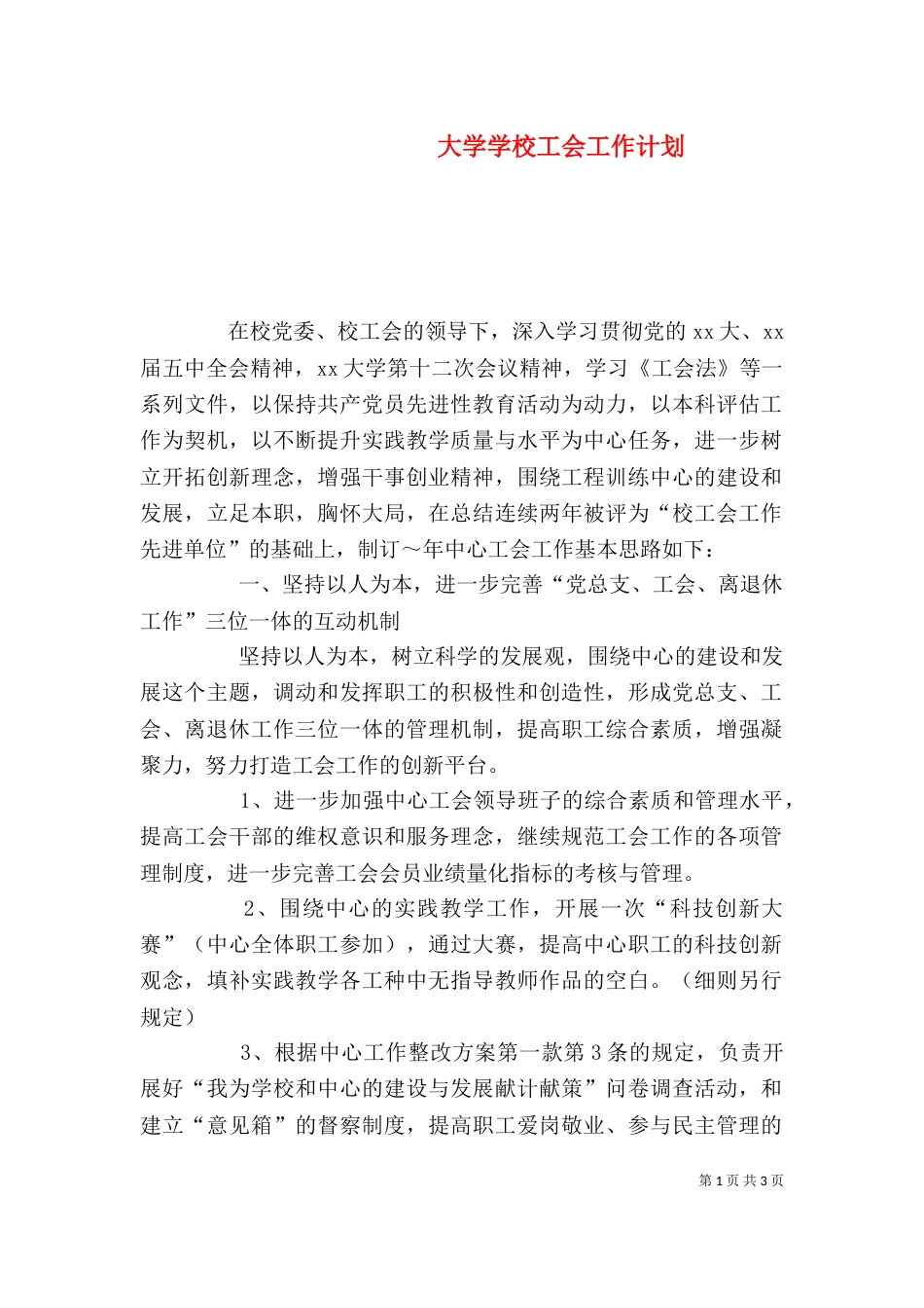 大学学校工会工作计划_第1页