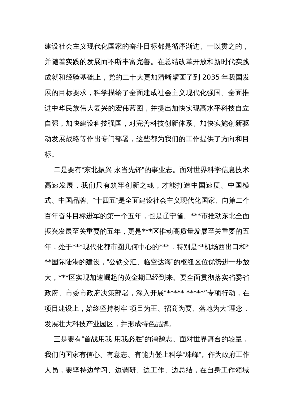 某市科技领域专题培训班区县分管领导学习体会_第3页