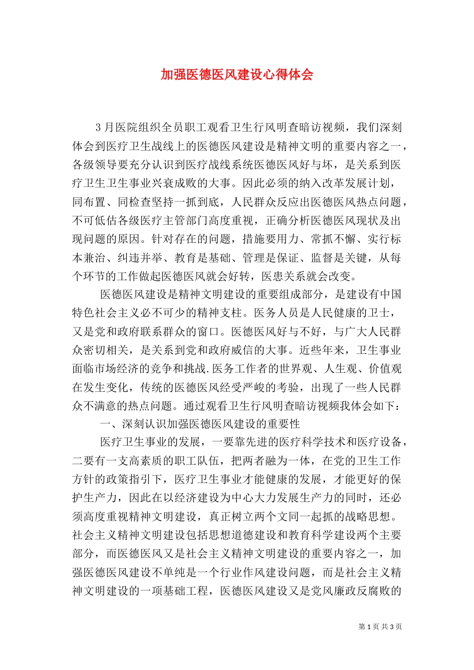 加强医德医风建设心得体会（二）2_第1页
