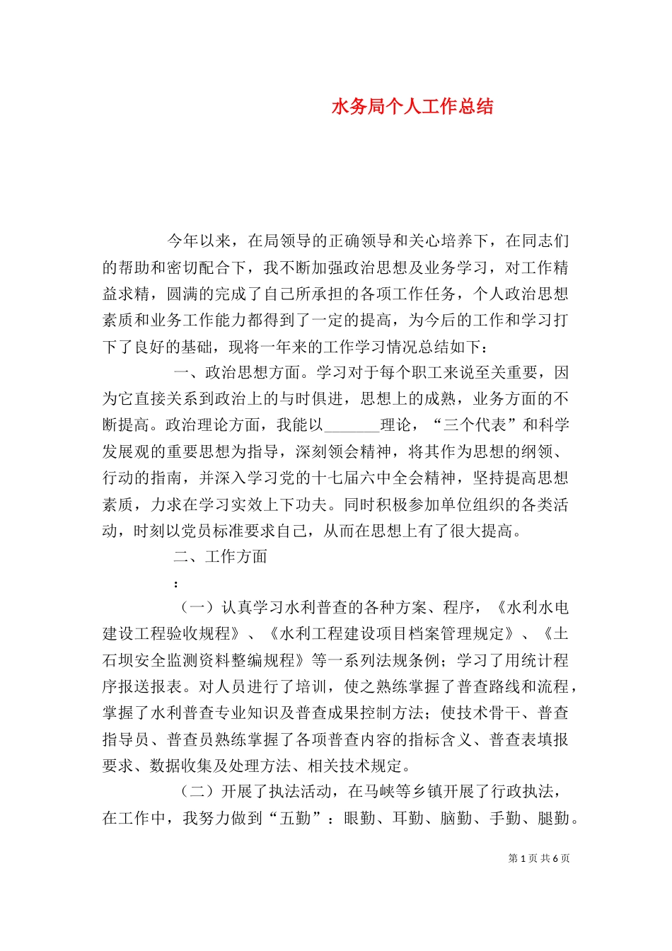水务局个人工作总结_第1页