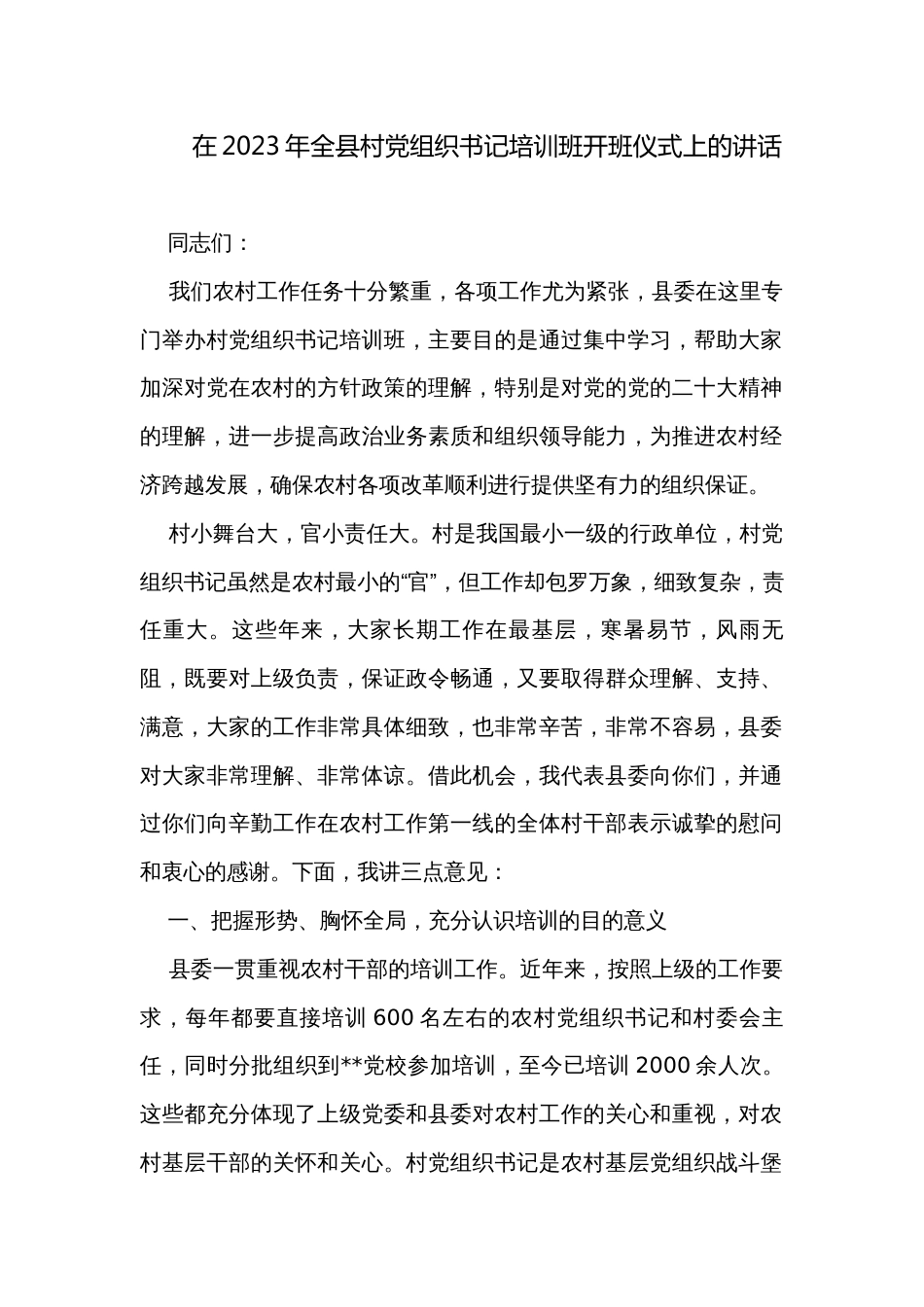 在2023年全县村党组织书记培训班开班仪式上的讲话_第1页