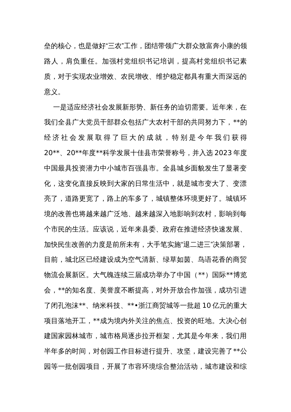 在2023年全县村党组织书记培训班开班仪式上的讲话_第2页