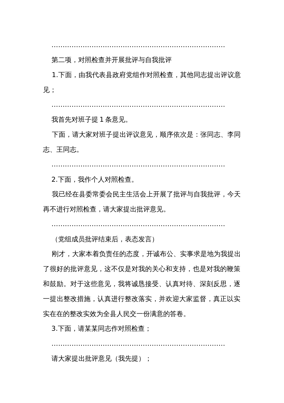 县政府党组主题教育专题民主生活会主持词_第2页