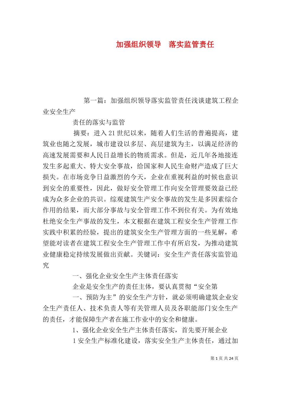 加强组织领导  落实监管责任_第1页