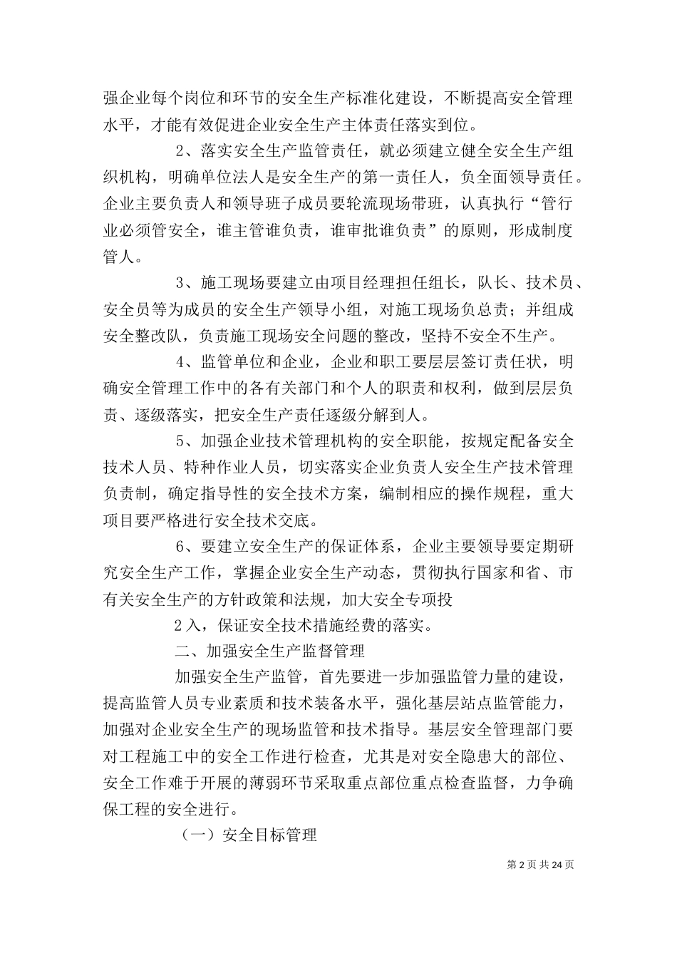 加强组织领导  落实监管责任_第2页