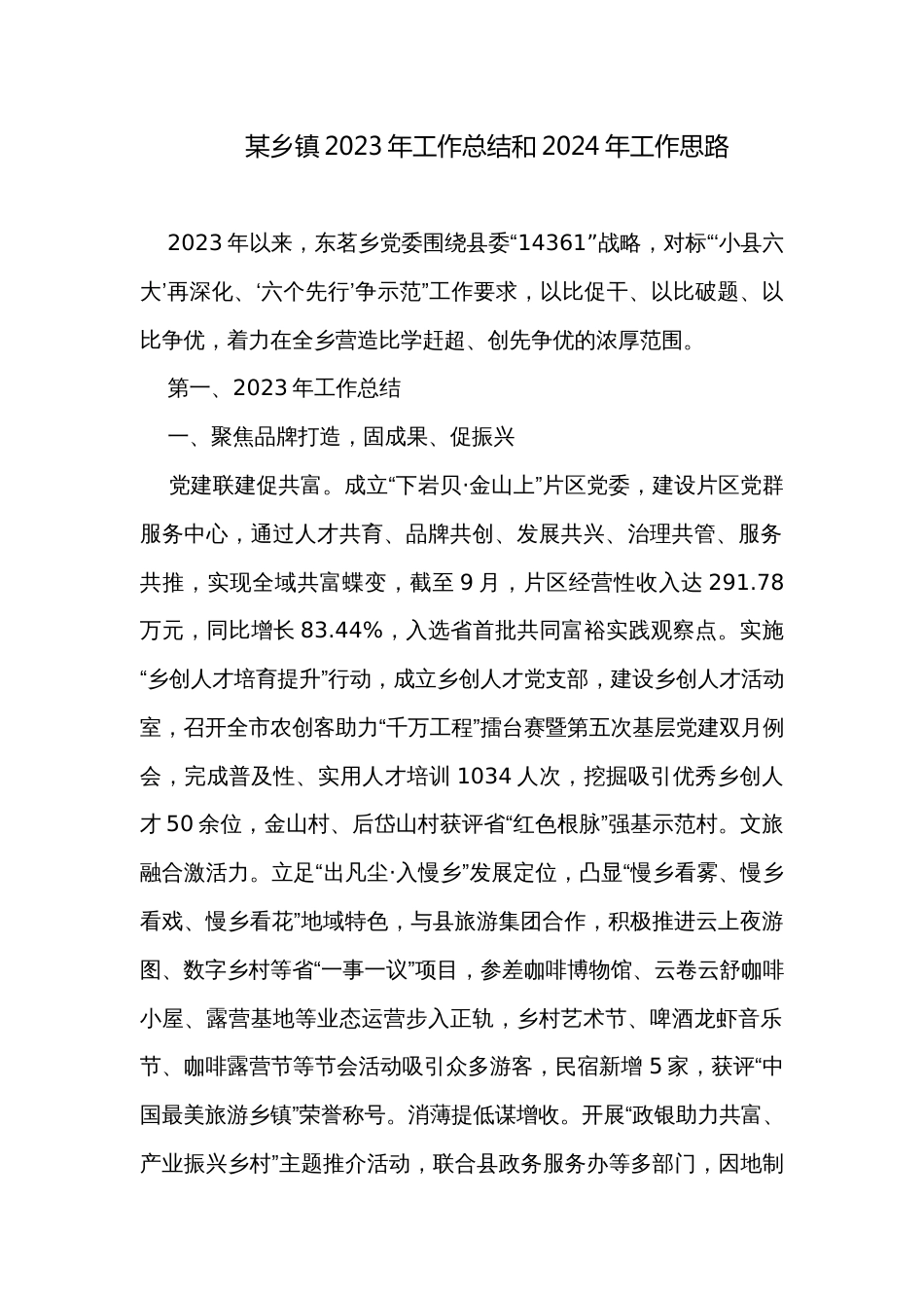 某乡镇2023年工作总结和2024年工作思路_第1页