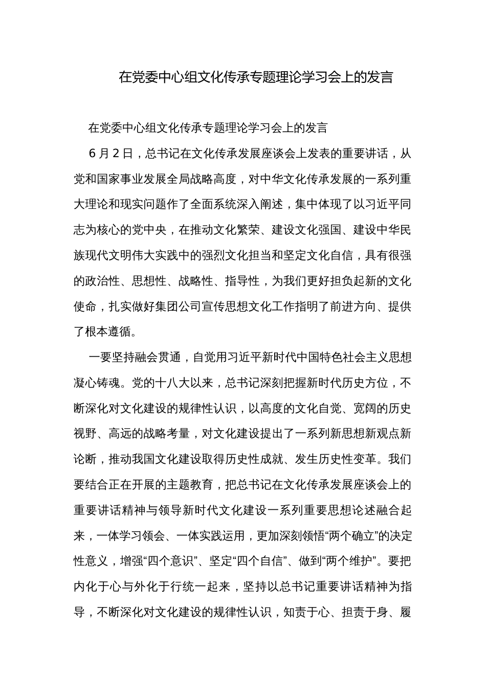 在党委中心组文化传承专题理论学习会上的发言_第1页