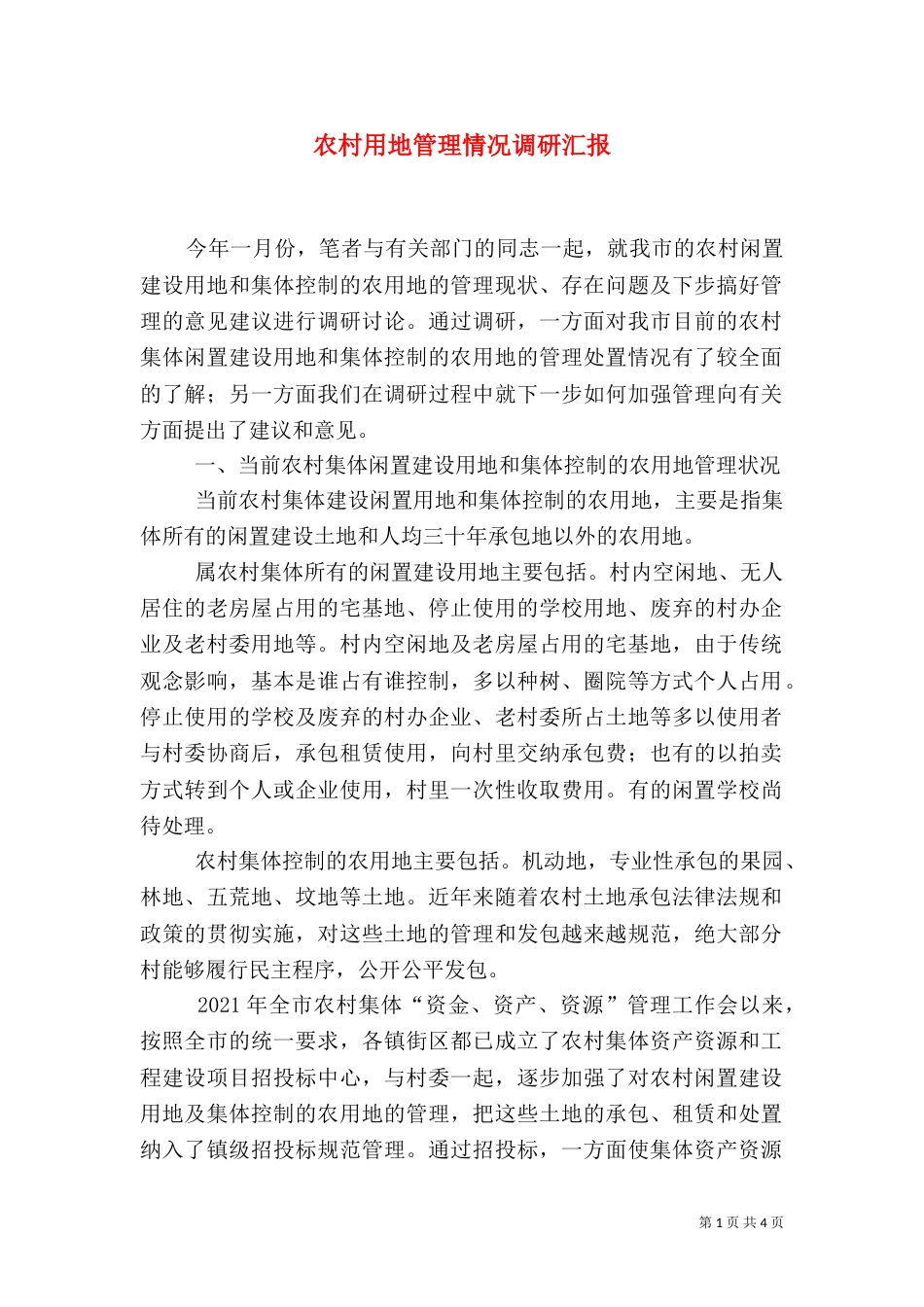 农村用地管理情况调研汇报_第1页