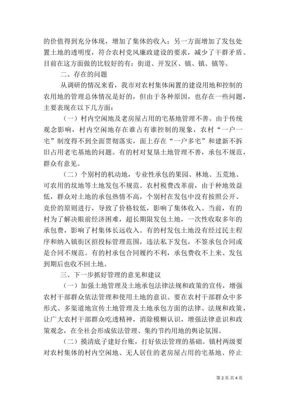 农村用地管理情况调研汇报_第2页