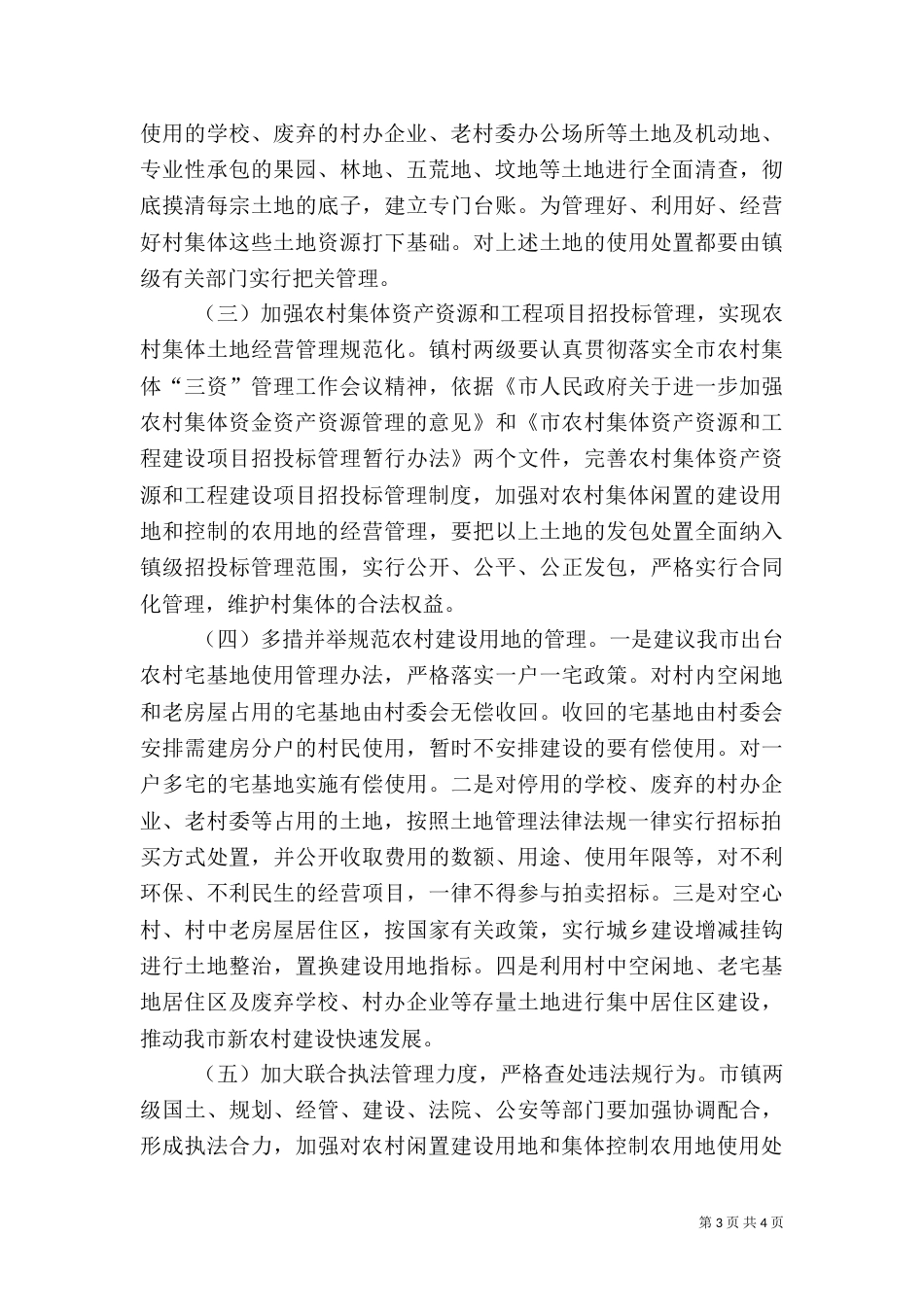农村用地管理情况调研汇报_第3页