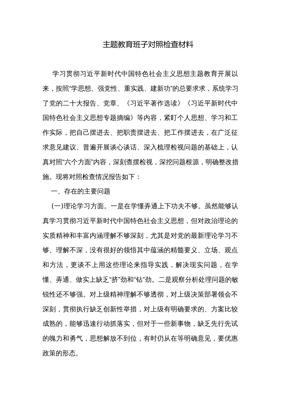 主题教育班子对照检查材料_第1页