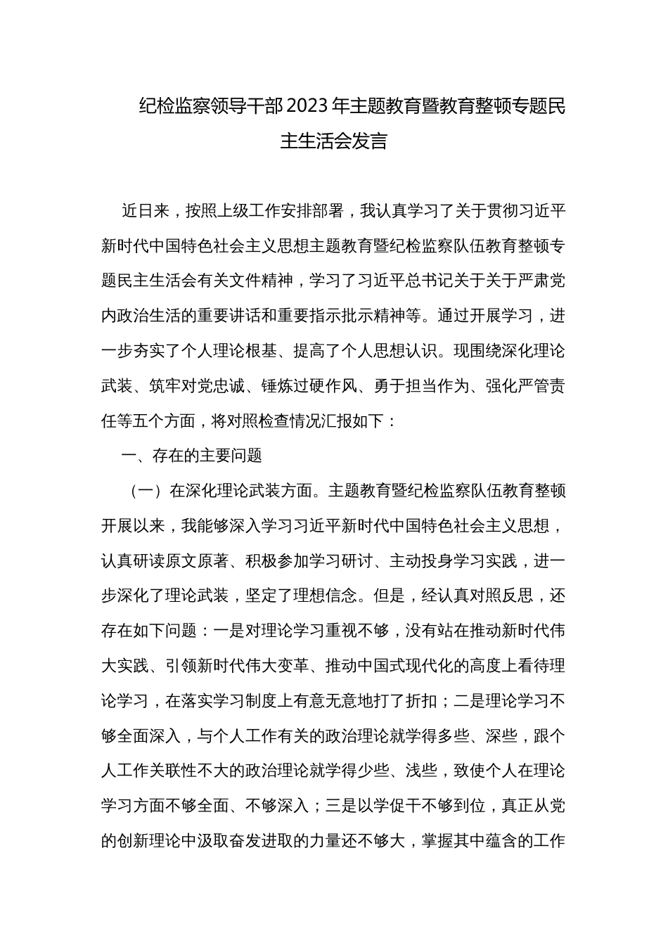 纪检监察领导干部2023年主题教育暨教育整顿专题民主生活会发言_第1页