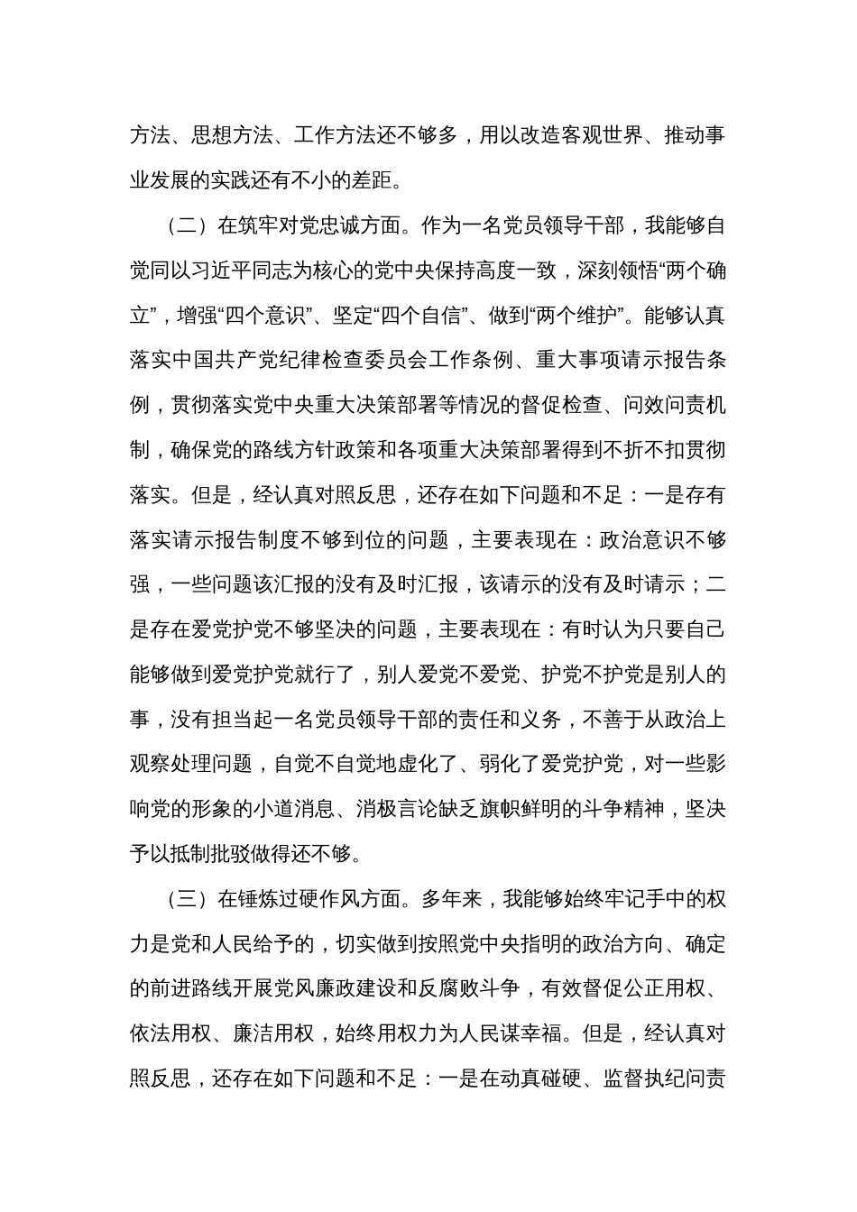 纪检监察领导干部2023年主题教育暨教育整顿专题民主生活会发言_第2页