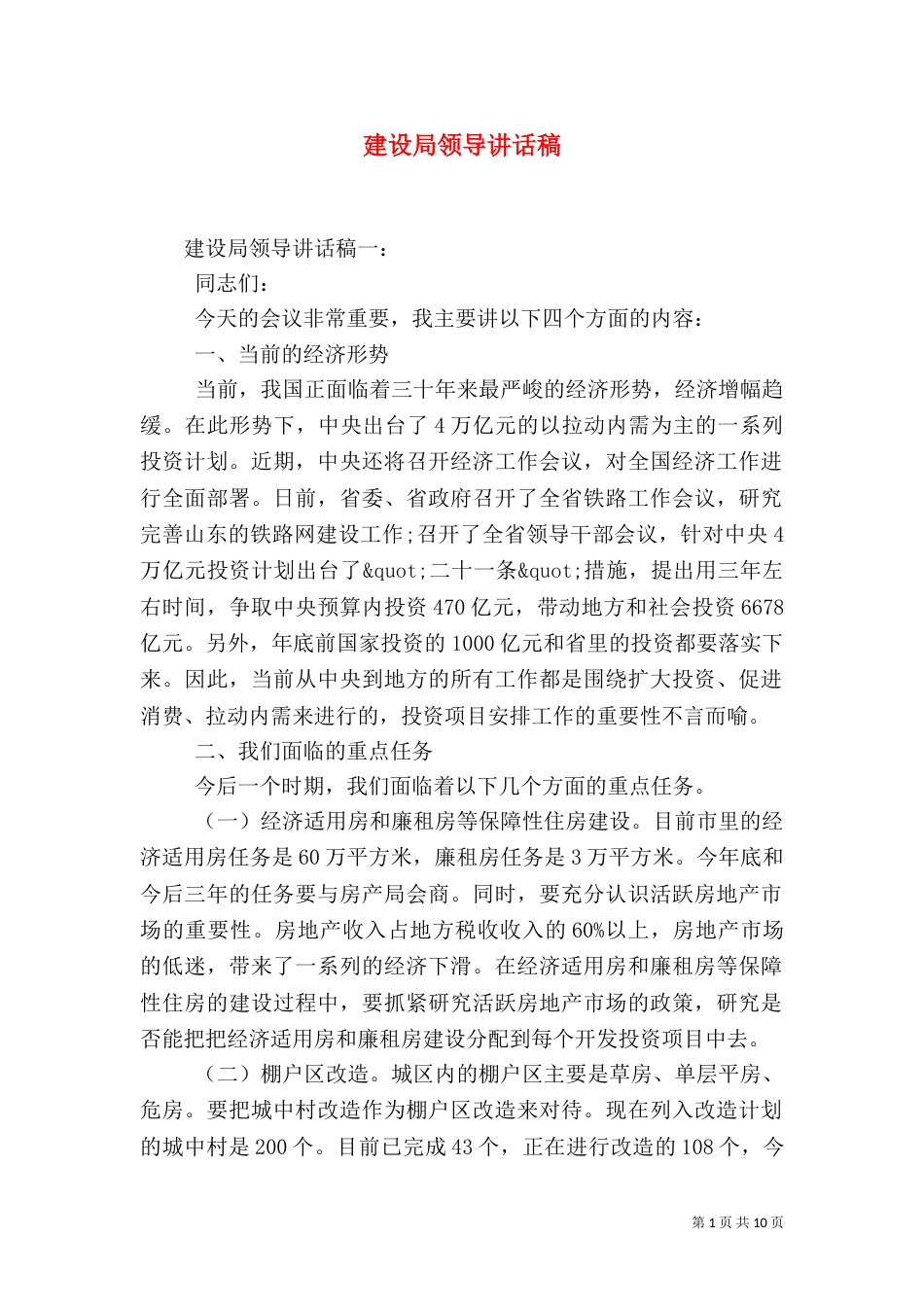 建设局领导讲话稿_第1页