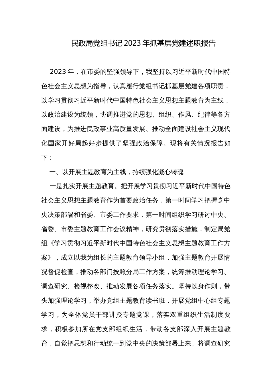 民政局党组书记2023年抓基层党建述职报告_第1页