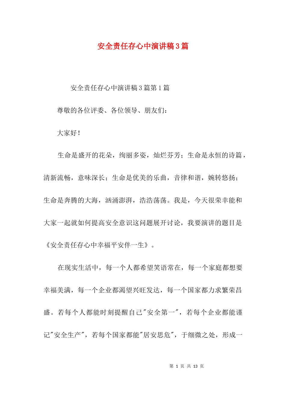 安全责任存心中演讲稿3篇_第1页