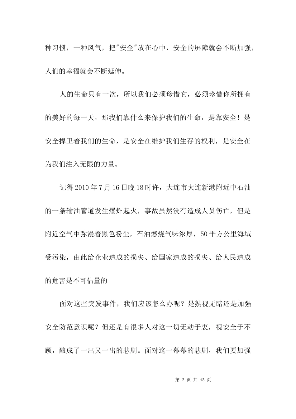 安全责任存心中演讲稿3篇_第2页
