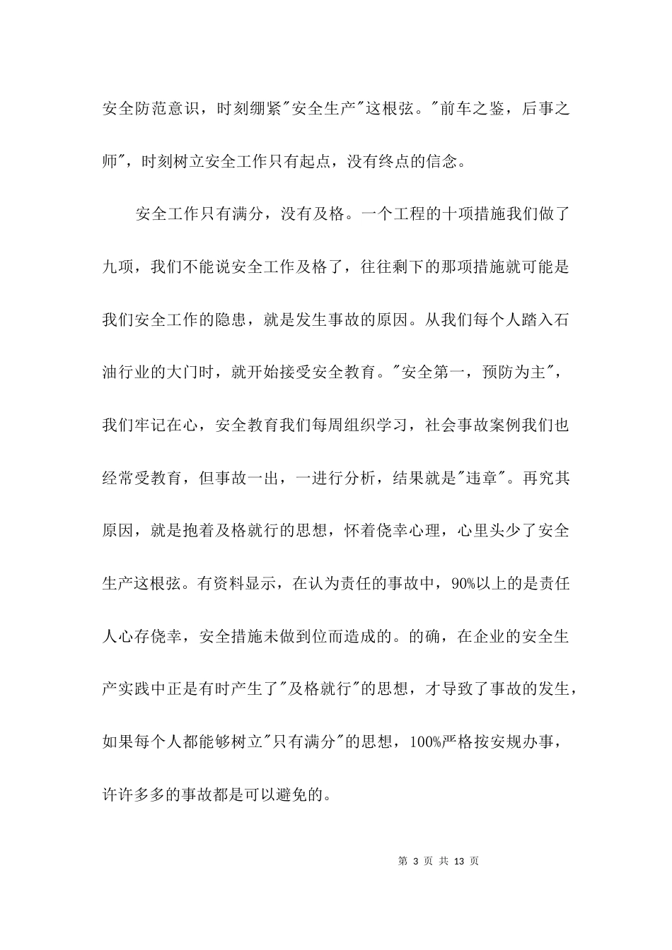 安全责任存心中演讲稿3篇_第3页