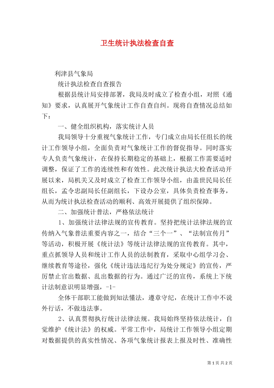 卫生统计执法检查自查（二）_第1页