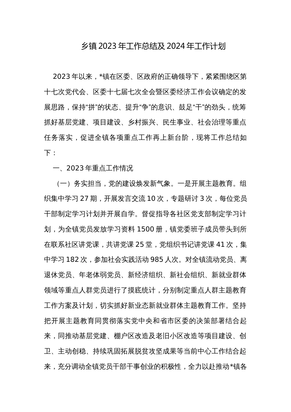 乡镇2023年工作总结及2024年工作计划_1_第1页