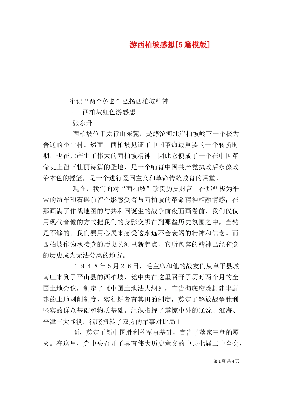 游西柏坡感想[5篇模版]_第1页