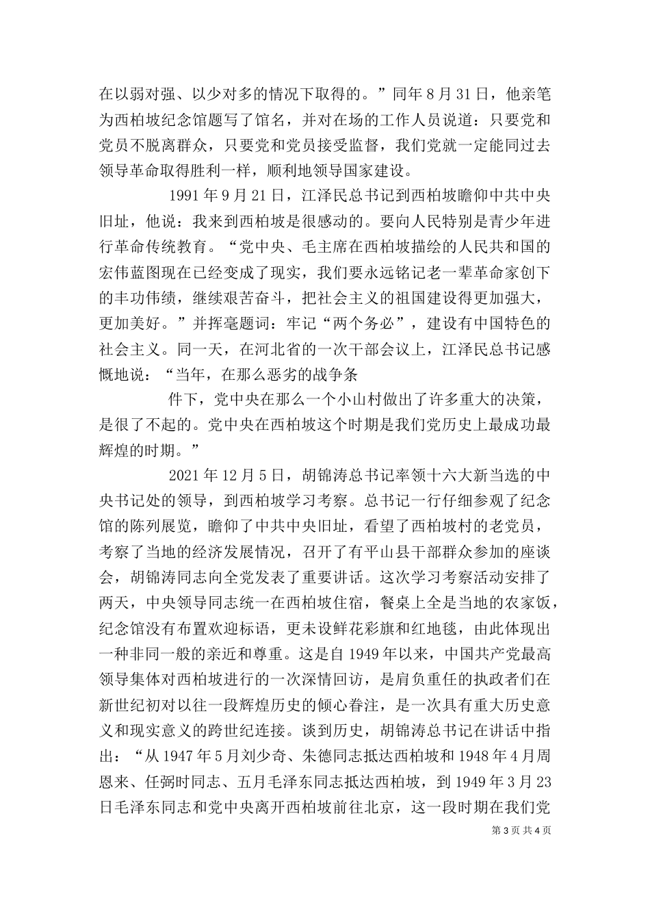 游西柏坡感想[5篇模版]_第3页