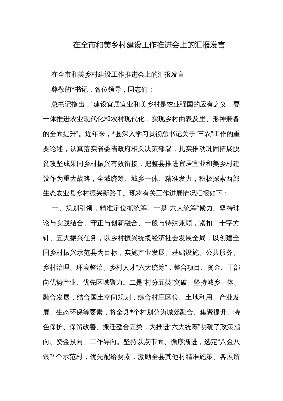 在全市和美乡村建设工作推进会上的汇报发言_第1页