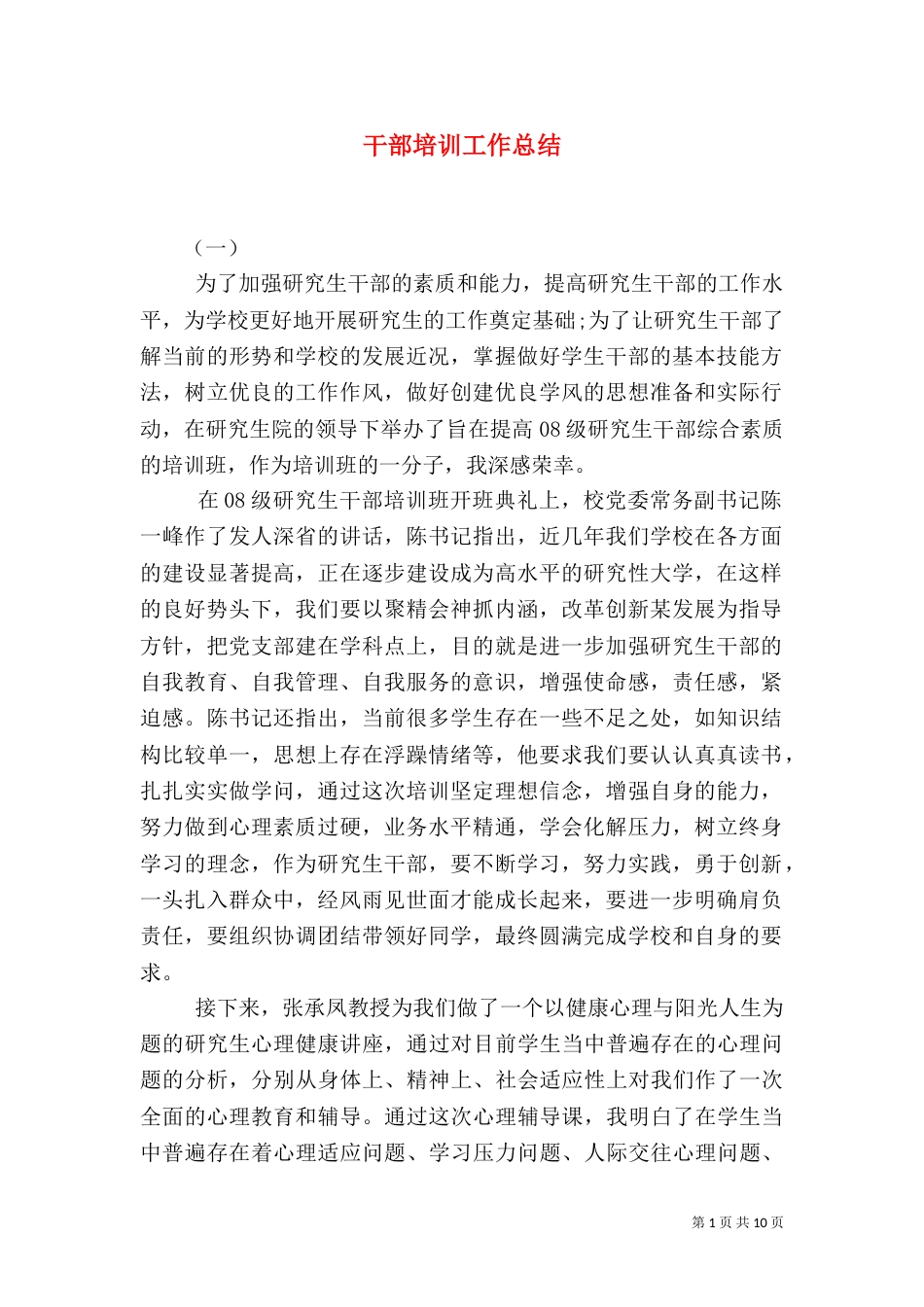 干部培训工作总结（九）_第1页