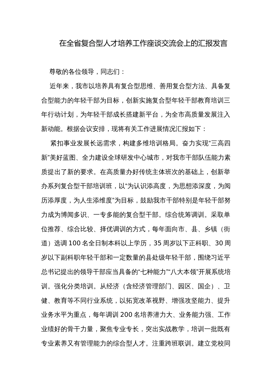 在全省复合型人才培养工作座谈交流会上的汇报发言_第1页