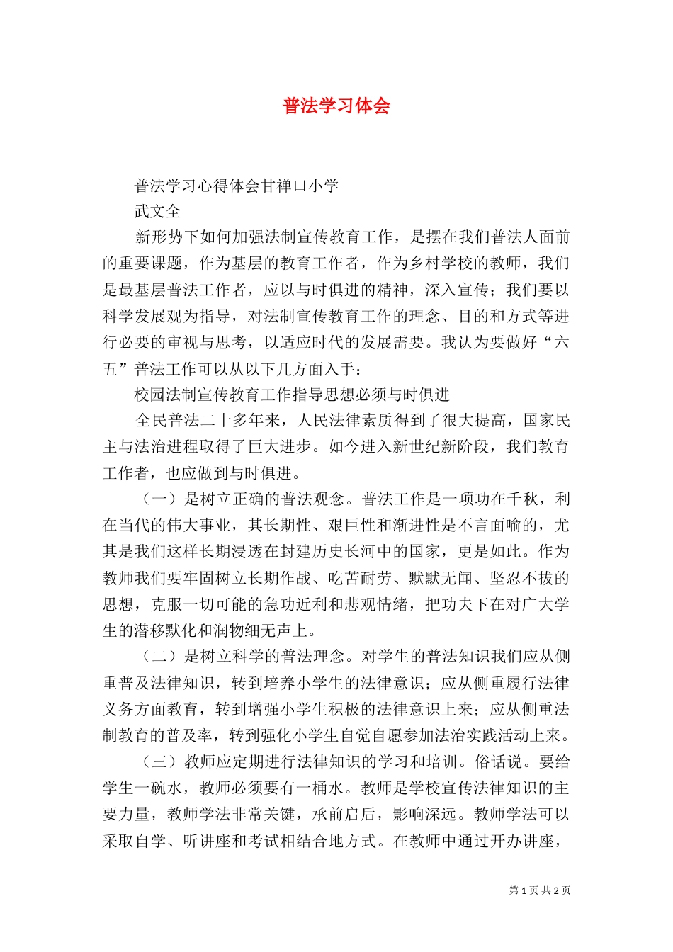 普法学习体会（一）_第1页