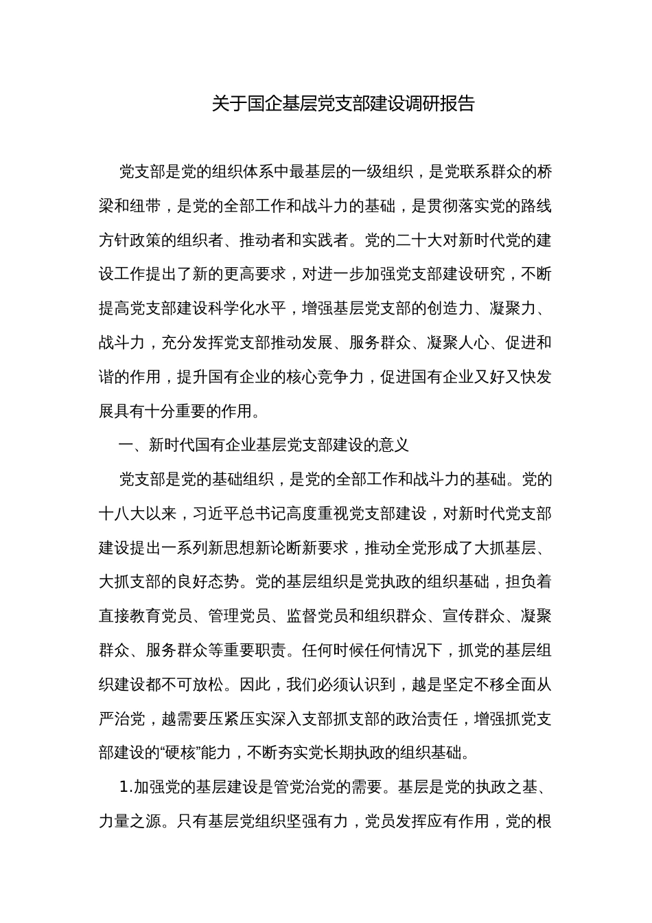 关于国企基层党支部建设调研报告_第1页