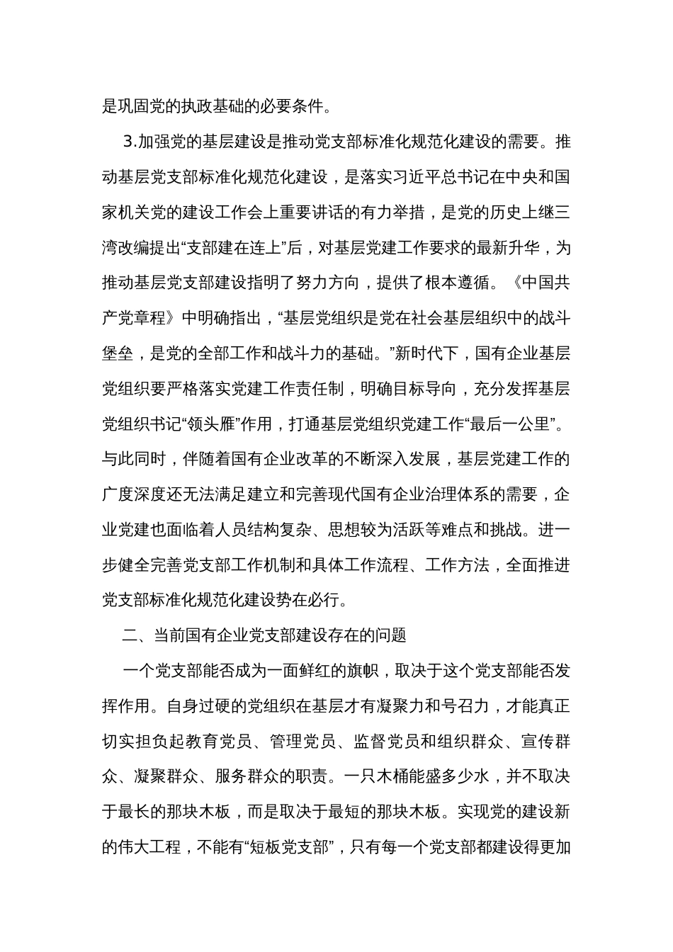 关于国企基层党支部建设调研报告_第3页