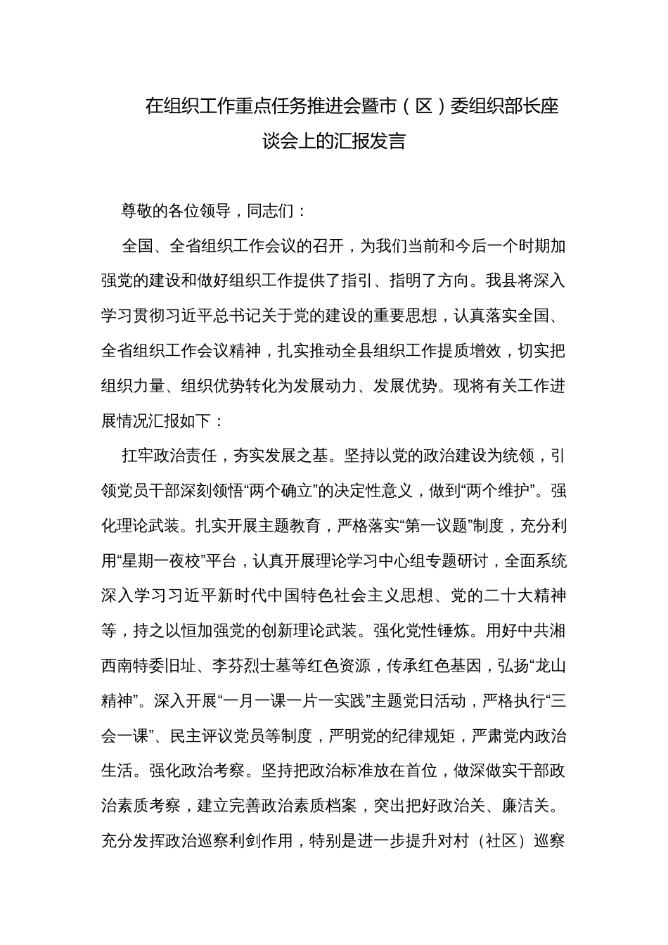 在组织工作重点任务推进会暨市（区）委组织部长座谈会上的汇报发言_第1页