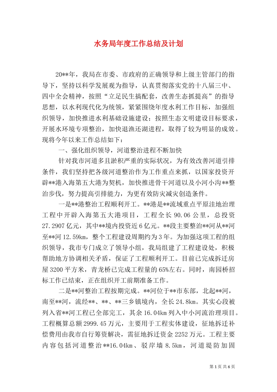水务局年度工作总结及计划_第1页
