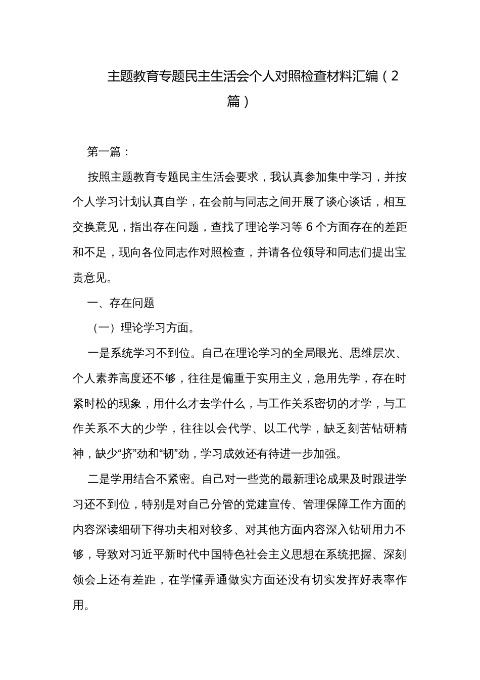 主题教育专题民主生活会个人对照检查材料汇编（2篇）_第1页