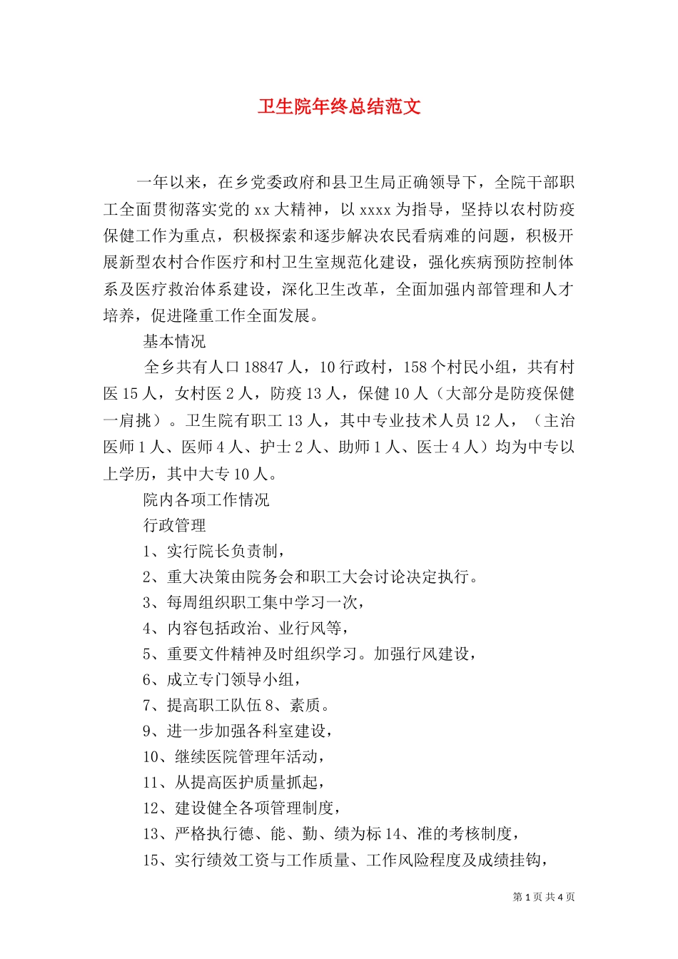 卫生院年终总结范文（二）_第1页