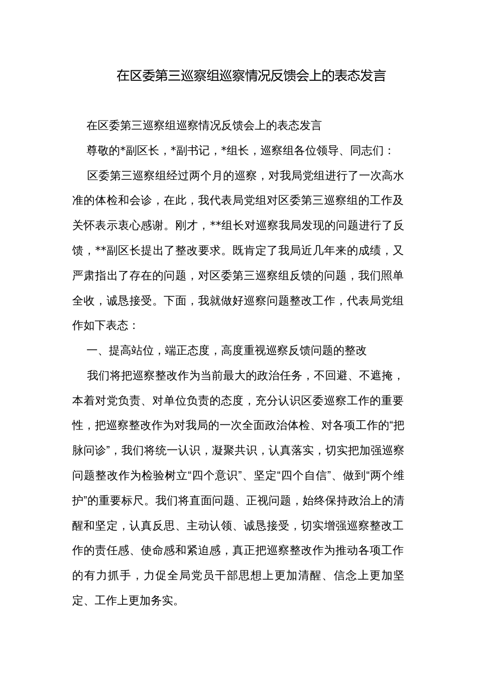 在区委第三巡察组巡察情况反馈会上的表态发言_第1页