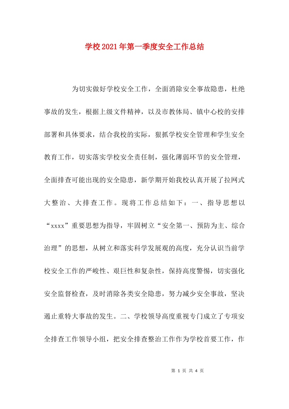（精选）学校2021年第一季度安全工作总结_第1页