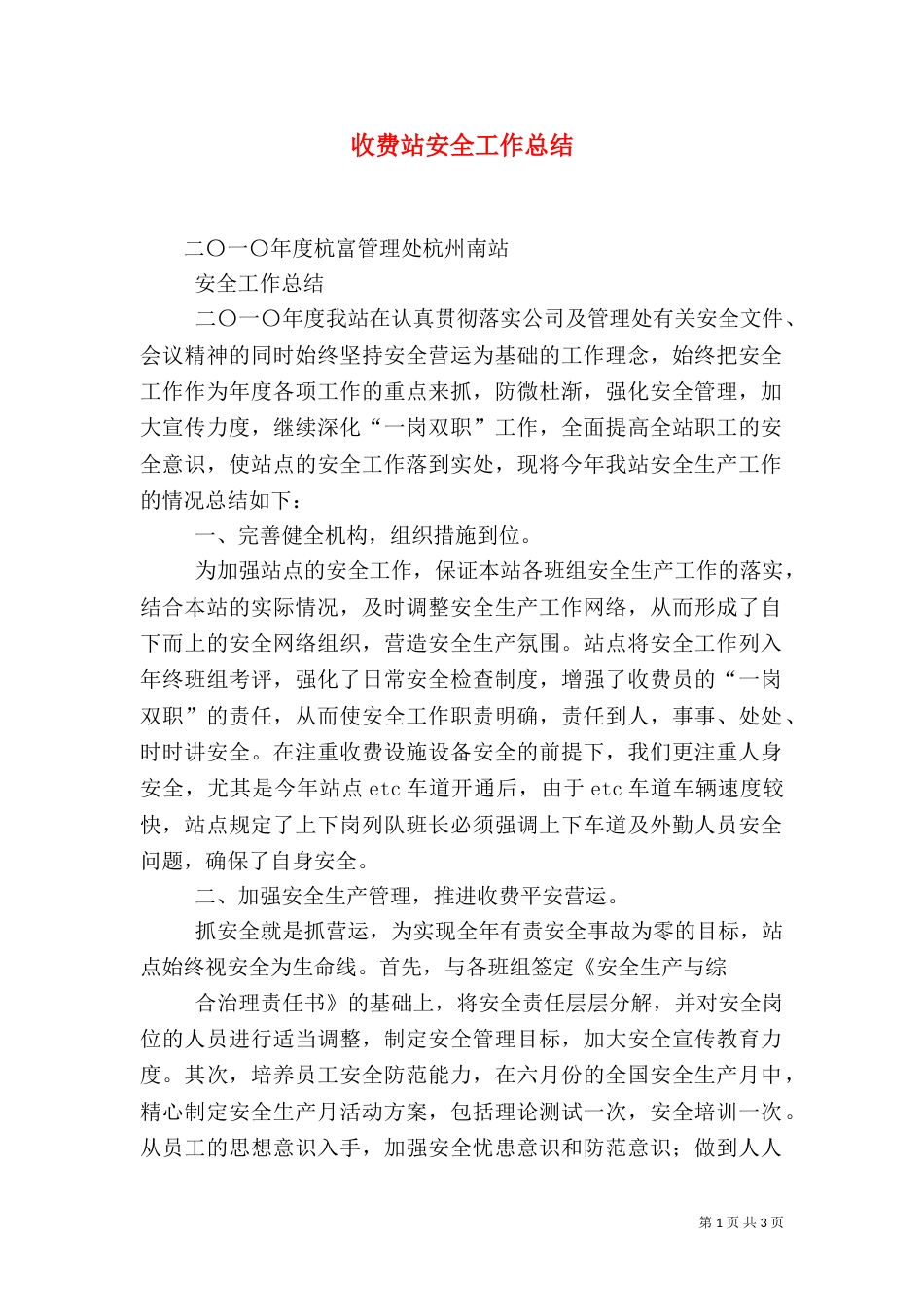 收费站安全工作总结（二）_第1页