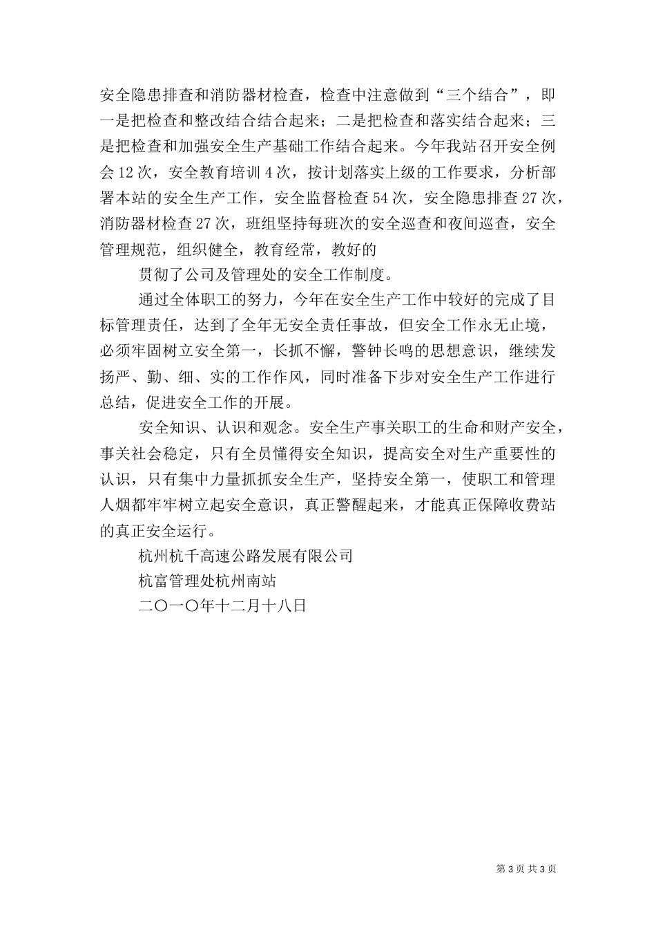 收费站安全工作总结（二）_第3页