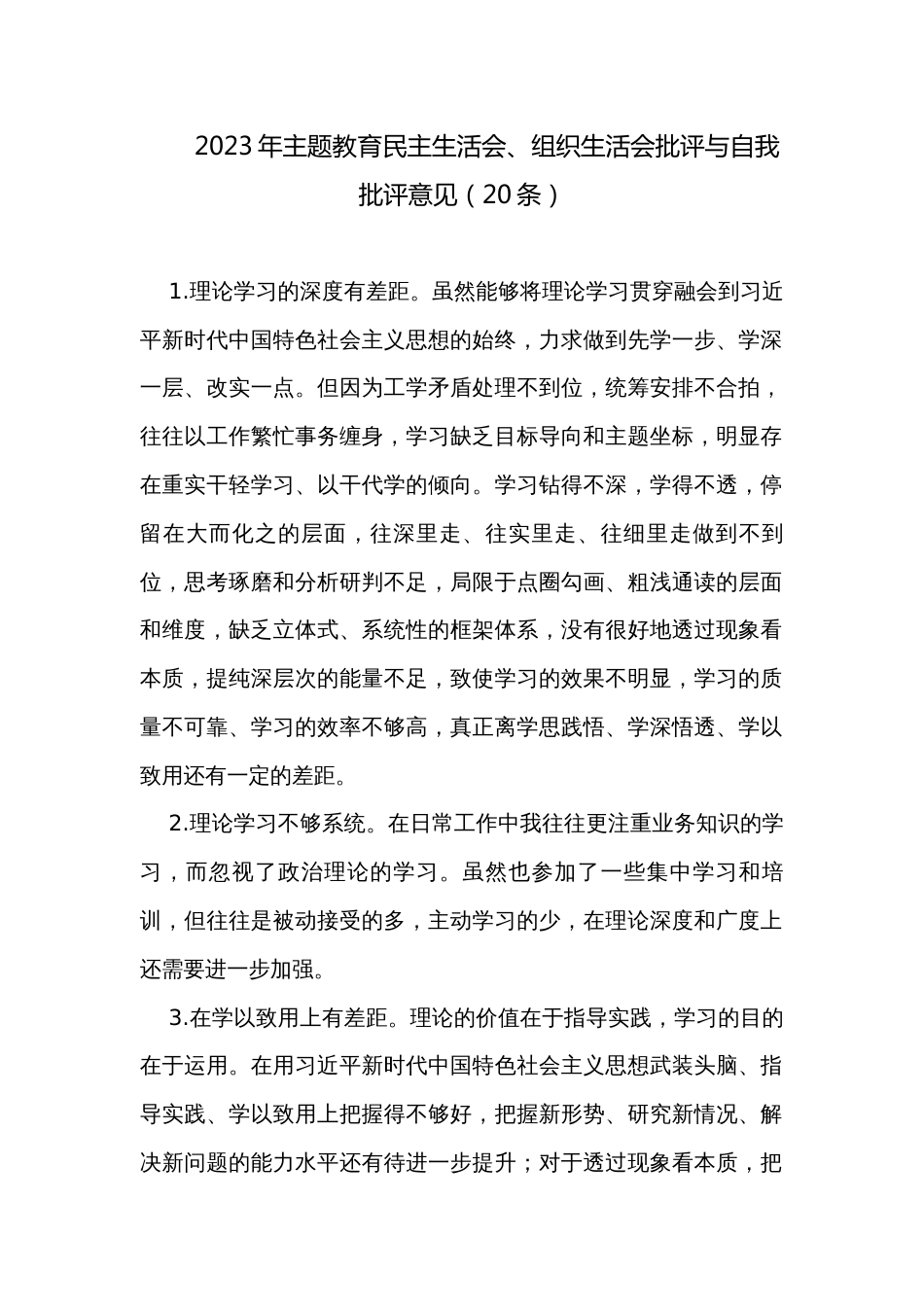 2023年主题教育民主生活会、组织生活会批评与自我批评意见（20条）_第1页