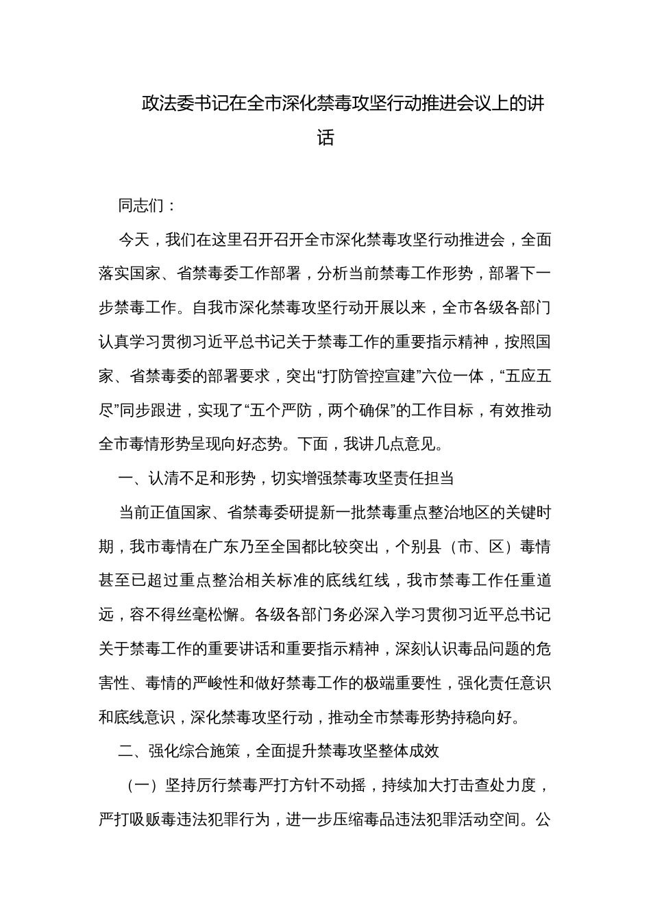 政法委书记在全市深化禁毒攻坚行动推进会议上的讲话_第1页