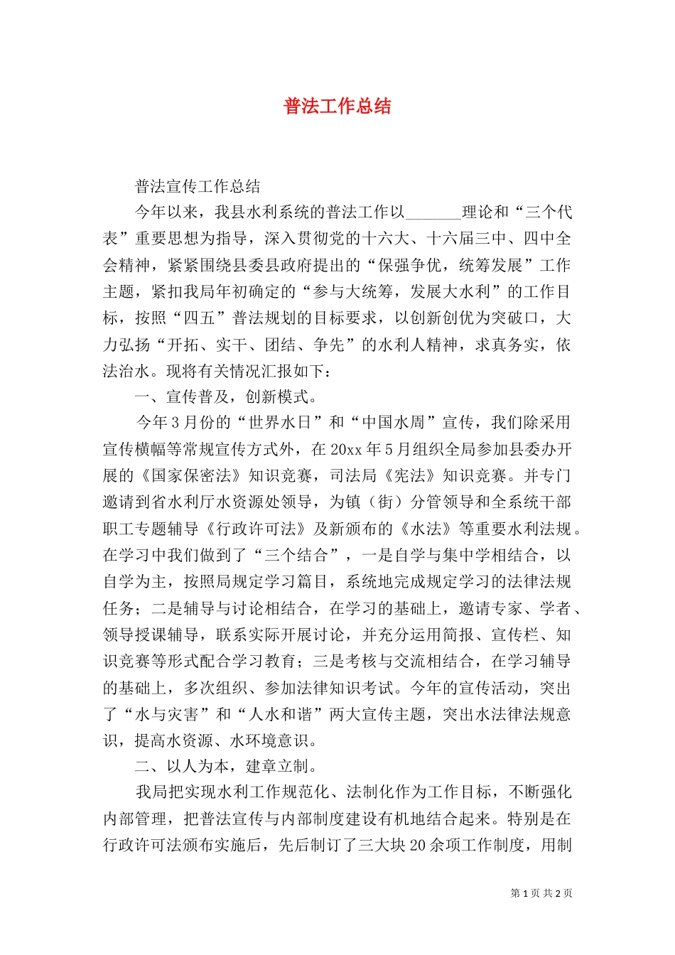 普法工作总结（六）_第1页