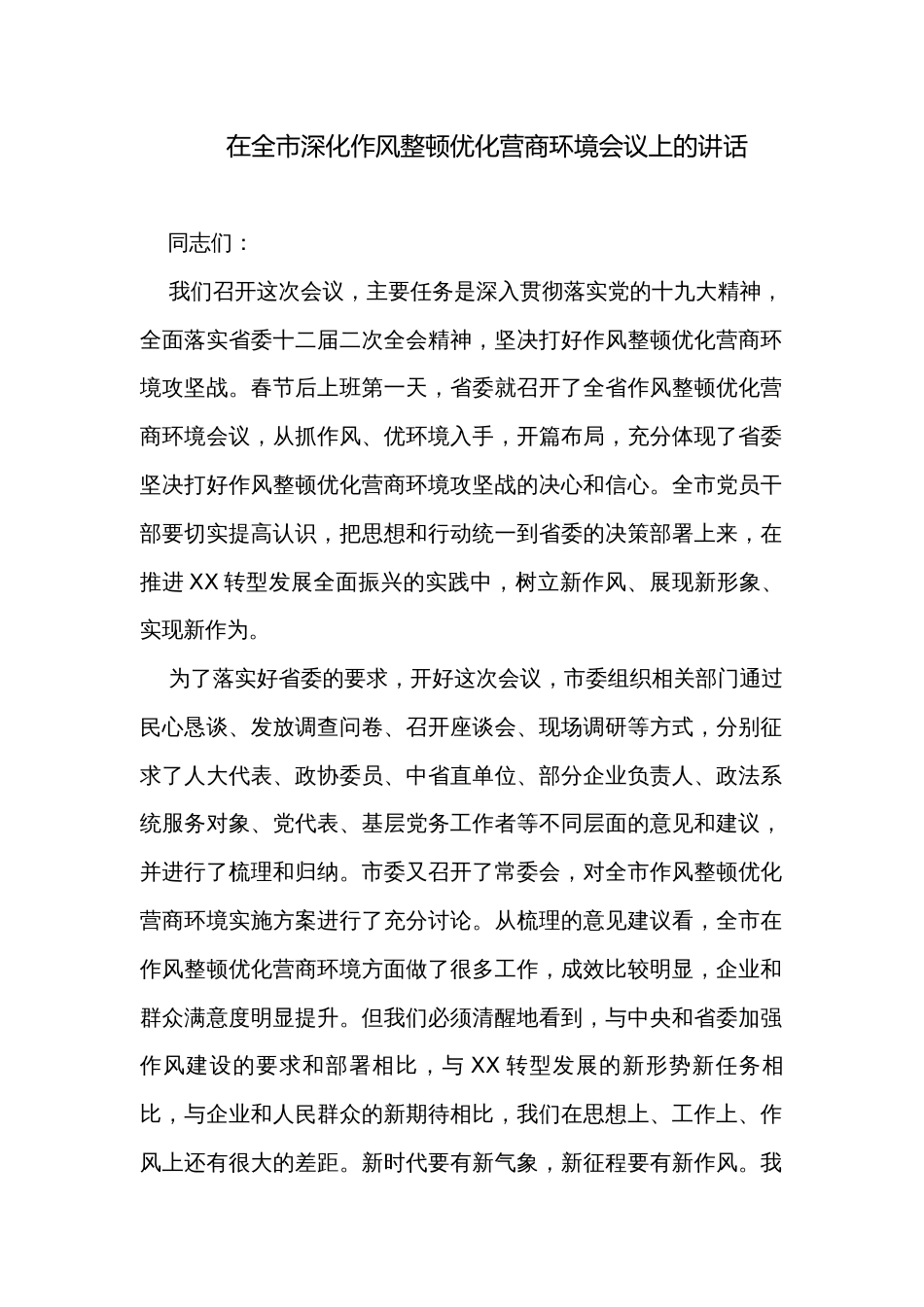 在全市深化作风整顿优化营商环境会议上的讲话_第1页