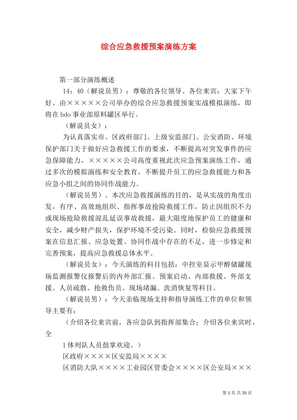 综合应急救援预案演练方案_第1页