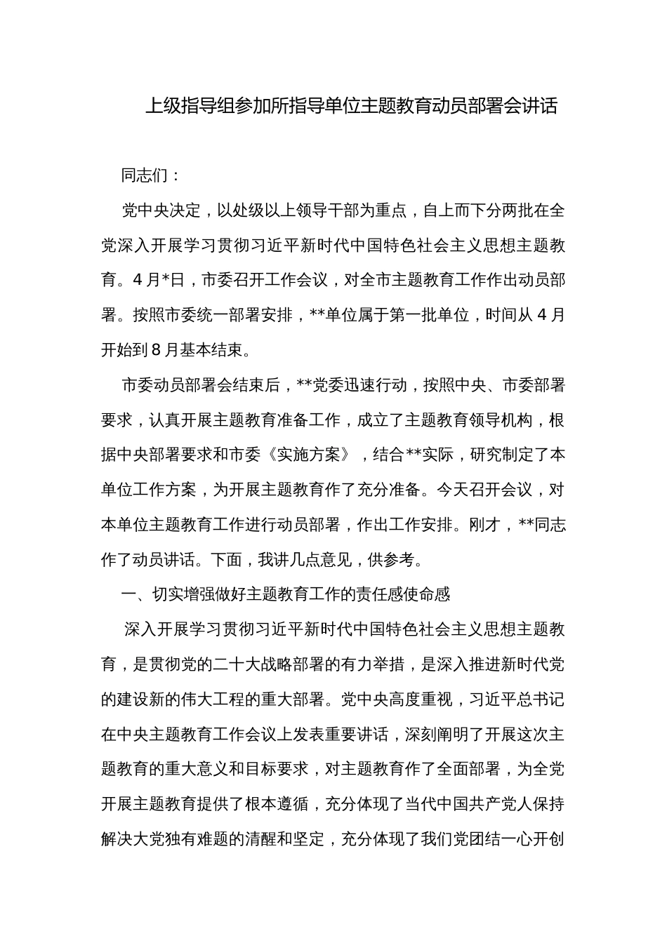 上级指导组参加所指导单位主题教育动员部署会讲话_第1页