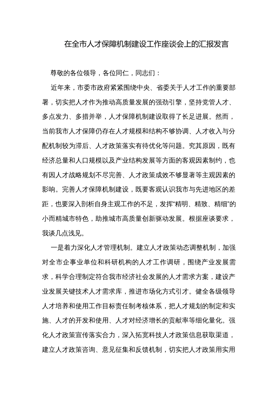 在全市人才保障机制建设工作座谈会上的汇报发言_第1页