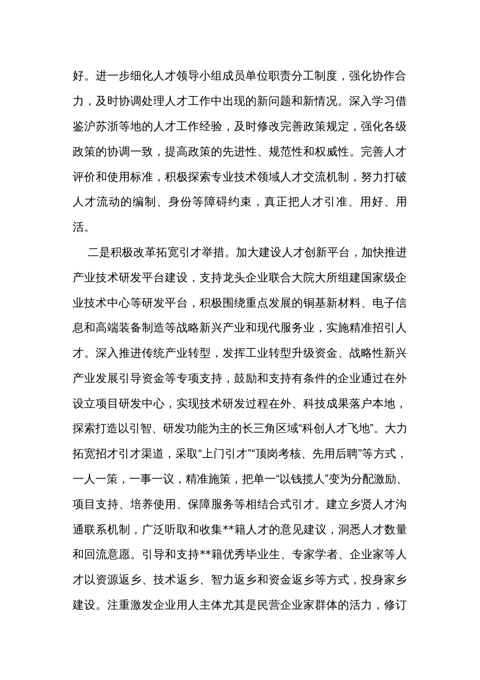 在全市人才保障机制建设工作座谈会上的汇报发言_第2页